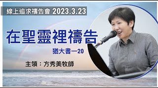 【線上追求禱告會】2023.3.23在聖靈裡禱告 （基督教溝子口錫安堂）