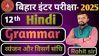 12th class 2025  Hindi Grammar  पार्ट 02 (ब्यंजन और विसर्ग संधि  ) grammar question answer class12th