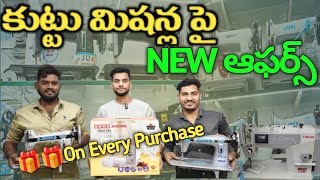 Sewing Machines offers#🎉New spl offers||Surprising Gifts 🎁🎁on Every Purchase