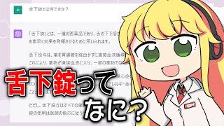 ChatGPTにお薬の解説をさせ、現役薬剤師が添削してみた #22「舌下錠とは？」