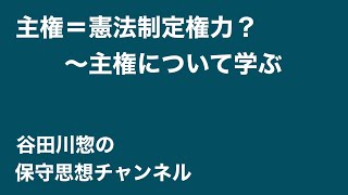 主権＝憲法制定権力？～主権について学ぶ