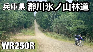 【WR250R】兵庫県ツーリング 瀞川氷ノ山林道