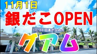 22/10/2024 日本からみたグアム 築地銀だこ11月1日OPEN