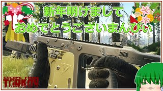 【Escape from Tarkov】新年あけましておめでとうございまんぴぃ@便座【ゆっくり実況】#345