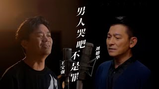 劉德華王寶強《男人哭吧不是罪》：獻聲《八角籠中》電影推廣曲