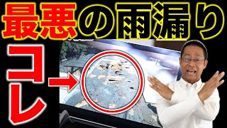 【過去イチ最悪】雨漏り修理を放置した最悪の末路。5万円で済んだはずが200万円の修理に！