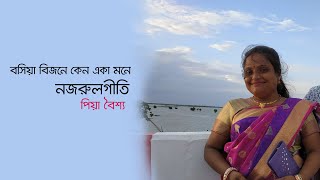 বসিয়া বিজনে কেন একা মনে।। নজরুল গীতি।। পিয়া বৈশ্য।। Bosia Bijone Keno ।। Nazrul Geeti।। Pia Baisya