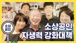 [가치삽시다] 우리모두 같이, 가치삽시다 - 소상공인 자생력 강화대책