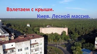 Mavic Air. Взлетаем с крыши. Киев. Лесной массив.