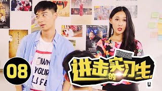 《进击的实习生》第8集 创意总监之战：如何在职场快速上位？ | SichuanTV