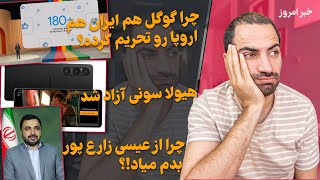 آپدیت مهم ویندوز ۱ ۱ - سونی گوشی جدیدشو معرفی کرد - عجیب ترین مایعی که دیدین