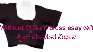 without ಲೈನಿಂಗ್ bloss ಸ್ಟಿಚ್ ಸಿಂಪಲ್ ಆಗಿ ಕಲಿಯಿರಿ ಒಮ್ಮೆ ನೋಡಿ ಲೈಕ್ ಮಾಡಿ