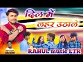 दिल मीन लहर उथा ले suraj kumar ka sad song 🥲🥲🥲dj remix song