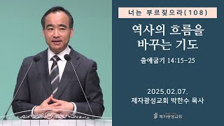 너는 부르짖으라(108) - 역사의 흐름을 바꾸는 기도 (출 14:15-25) (2025-02-07 금요성령집회) - 박한수 목사