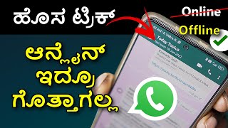 How to hide Online on WhatsApp 😍 WhatsApp Tricks in Kannada 2022