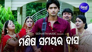Manisha Samayara Dasa - Sad Film Song | Krishna Beura | Arindam,Barsha,Hari | Sidharth Music