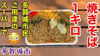 【コスパ 弁当】爆盛！1kg手造り焼きそば。ミラックマツヤ