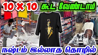 ஒருத்தங்க கிட்ட இனிமே கை கட்டி நிக்க வேண்டாம் cheapest wholesale mens wear tshirt hoodies tirupur