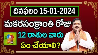 రేపు మకర సంక్రాంతి రోజు 12 రాశుల వారు ఇలా చేస్తే ప్రతి పనిలో విజయం కలుగుతుంది |Machiraju Kiran Kumar