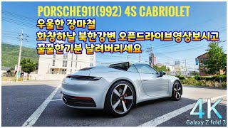 찡스티비 | 포르쉐911(992) 4S Cabriolet | 꿉꿉한 장마철에 화창한날 아침 오픈드라이브영상 보시고 기분전환해보세요