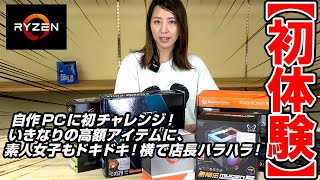 【ライゼン】ド素人女子がRYZEN 9 3950Xを使った自作PCにチャレンジ戦！