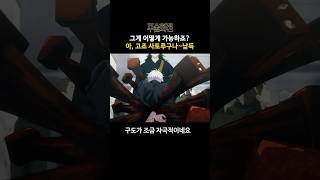 존재만으로 납득 시키는 최강의 술사 고죠 사토루 #주술회전