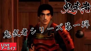 タントLIVE　【PS2版】うますぎる声優アクション！鬼武者やる