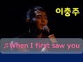 이충주 'When i first saw you' live