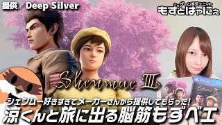 【鳥の姿】🐤シェンムー３ #22🐸シェンムー好きが高じてメーカーさんから提供いただいた「Shenmue3」！【もずとはゃにぇ】