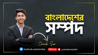 বাংলাদেশের সম্পদ । BCS । JOB । ADMISSION TEST