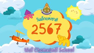 กิจกรรมวันเด็กแห่งชาติ2567 - โรงเรียนวัดชมนิมิตร สพป.สมุทรปราการ เขต1