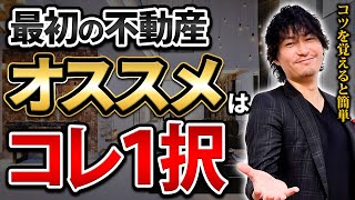 【初心者必見】オススメの国も教えます！不動産投資で成功するための物件選びについて解説します！