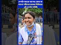 দেশটা কারো বাপের কেনা না লাখো শহীদের রক্তের বিনিময়ে এই দেশটা পাইছি #shorts #studentprotest #protest