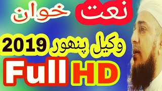 Wakeel panhwar,New Sindhi Naat Wakeel 2019,Sindhi Naat 2019,sindh, full HD