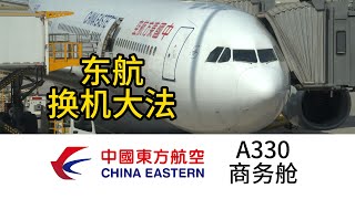 【航空vlog】东航换机大法？在生日搭乘东航A330-300商务舱 北京大兴机场PKX - 上海虹桥机场SHA