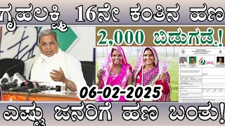 👆ಗೃಹಲಕ್ಷ್ಮಿ 16ನೇ ಕಂತಿನ ಹಣ ಬಿಡುಗಡೆ.!/ ಎಷ್ಟು ಜನರಿಗೆ ಹಣ ಬಂತು/ಪ್ರತಿಯೊಬ್ಬ ಮಹಿಳೆಯರು ತಪ್ಪದೆ ನೋಡಿ