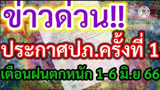 ข่าวด่วน!!ประกาศปภ.ครั้งที่ 1 เตือนฝนตกหนัก 16 มิถุนายน 66!! พยากรณ์อากาศ!!