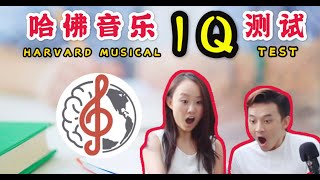 让人崩溃的「哈佛音乐IQ测试题」 Harvard IQ test