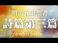 【文語訳聖書】詩篇第3篇｜朗読