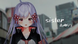 【一周年記念】sister / eve 歌ってみた 【高槻りつ】