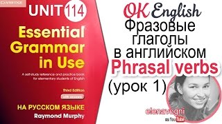 Unit 114 Популярные фразовые глаголы английского языка (Урок 1) | OK English Elementary