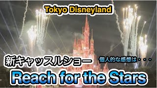 Reach for the Stars @Tokyo Disneyland（full）超個人的な感想を述べているだけの動画です。