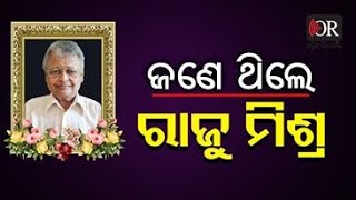 ଜଣେ ଥିଲେ ରାଜୁ ମିଶ୍ର || Raju Mishra || Odisha Reporter