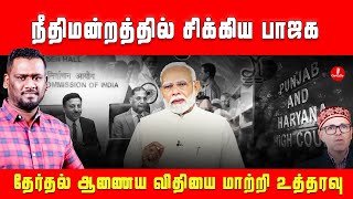 நீதிமன்றத்தில் சிக்கிய பாஜக | தேர்தல் ஆணைய விதியை மாற்றி உத்தரவு