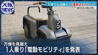 【＃特定小型原付】万博で注目！？　和歌山発の電動モビリティがアイシンとタッグ