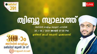 അറിവിൻ വെളിച്ചം |   മജ്ലിസ് 291  | ഷാഫി ഫൈസി എക്കാപ്പറമ്പ് | മഞ്ചക്കാട് മഹല്ല് ഖത്തീബ് | 20 /06/2021