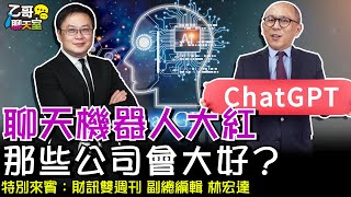 聊天機器人大紅，那些公司會大好？【乙哥聊天室#139】