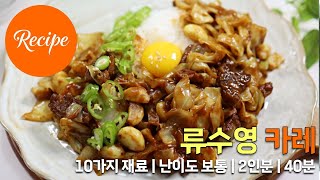 고소한 류수영 무수분 마늘카레 레시피