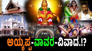 ಅಯ್ಯಪ್ಪ-ವಾವರ-ವಿವಾದ!? ವಾವರ-ಅಯ್ಯಪ್ಪ ಸ್ನೇಹಿತರಾಗಿದ್ರಾ?ಯಕ್ಷಗಾನದಲ್ಲಿ ವಾವಾರ ಪಾತ್ರಕ್ಕೆ ಮೋಕ್ಷ.! ಸತ್ಯ-ಸತ್ಯತೆ!?