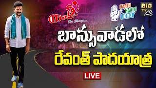 LIVE: బాన్సువాడ అసెంబ్లీ నియోజకవర్గంలో రేవంత్ పాదయాత్ర |Revanth Padayatra in Banswada   | BIG TV